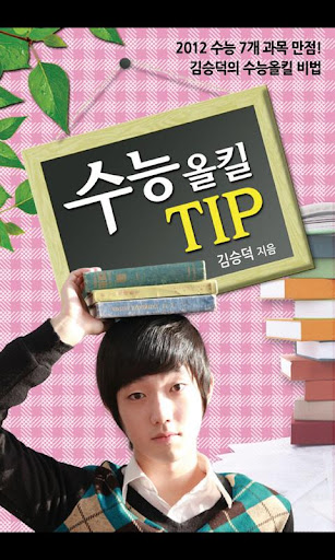 수능올킬5 수능TIP