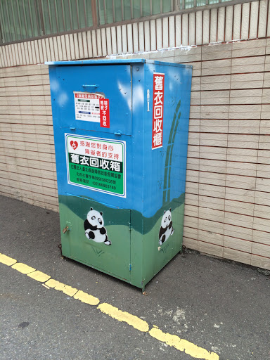 貓熊舊衣回收箱