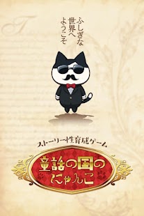 How to download 育成ゲーム 童話の国のにゃんこ patch 1.0.3 apk for pc