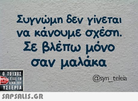 ZuYvwun δεν γίνεται να κανουμε σχεση. Σε βλέπω μόνο σαν μαλάκα  ΥΣΤΕΡΙΑ @syn teleia 