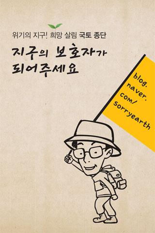 지구의 보호자를 찾는 희망의 국토종단