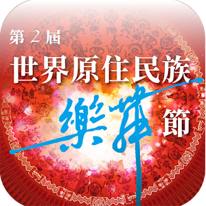 原住民樂舞節.apk 1.6.1