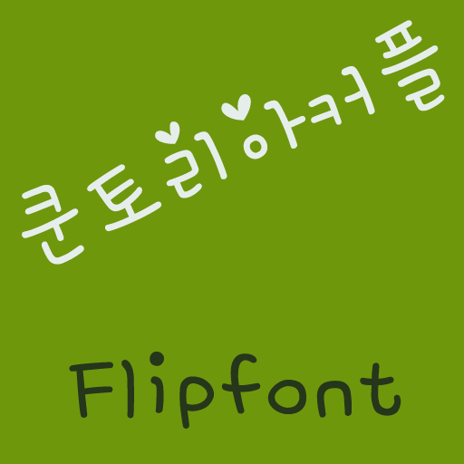 mbc쿤토리아커플 한국어 FlipFont 娛樂 App LOGO-APP開箱王