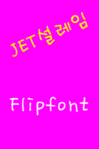 JET설레임 한국어 FlipFont