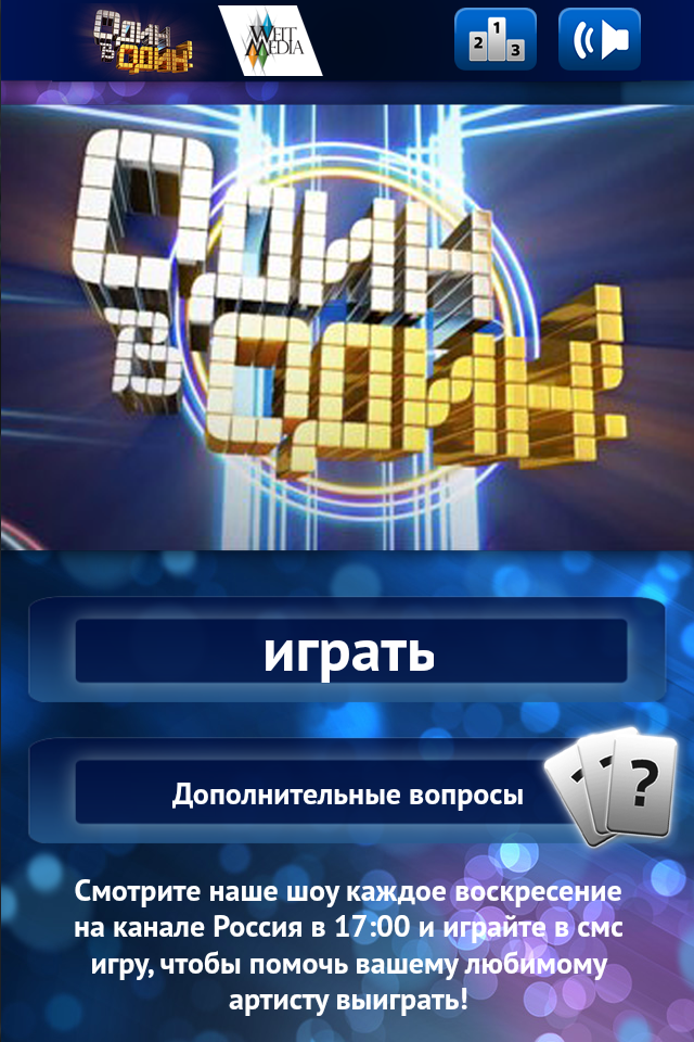 Android application ОДИН В ОДИН! screenshort