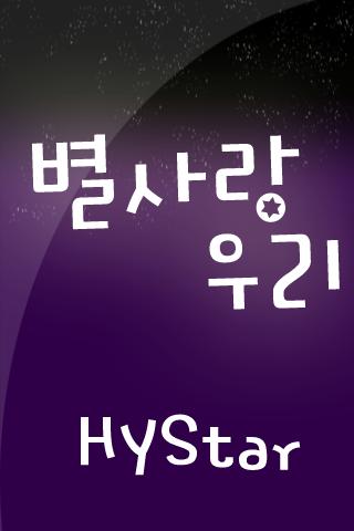 HY별사랑우리™ 한국어 Flipfont