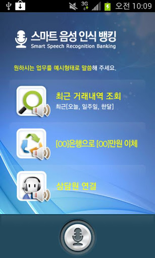 스마트 음성인식 뱅킹