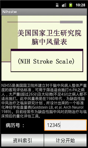 NIHSS 中文版脑中风量表