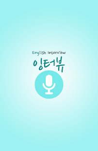 How to download 잉터뷰-오픽 토익스피킹 영작 영어인터뷰 영단어 영어공부 patch 13 apk for laptop