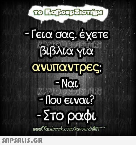 Γεια σας, ΕΧΕΤΕ βιβλία να ανυπαντρες; Ναι Που Ειναι? -210 ραφι wwu.facebook.com/kavourdisirt
