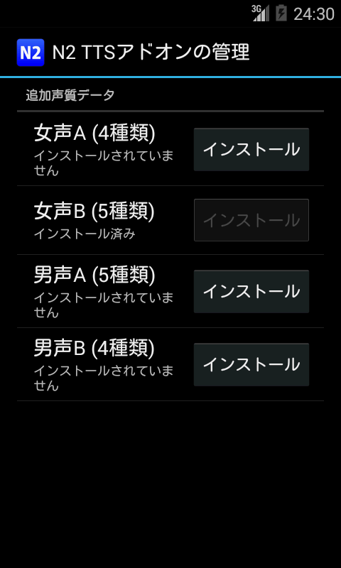 Android application N2 TTS用追加声質データ(女声B) screenshort