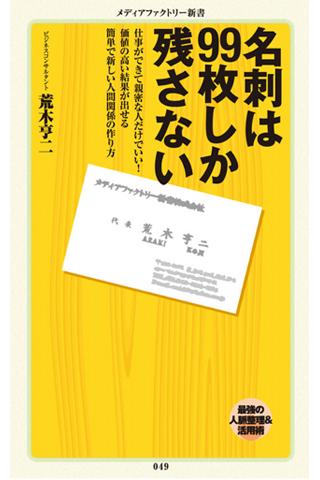 名刺は99枚しか残さない