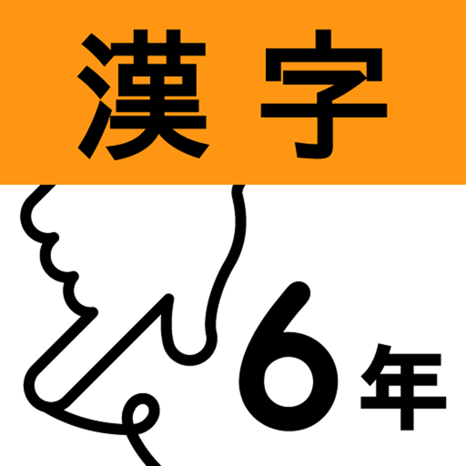 小学6年漢字：ゆびドリル LOGO-APP點子