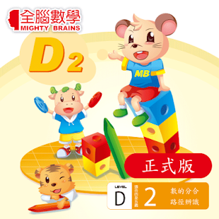 How to install 全腦數學中班-D2彩虹版電子書(正式版) lastet apk for android