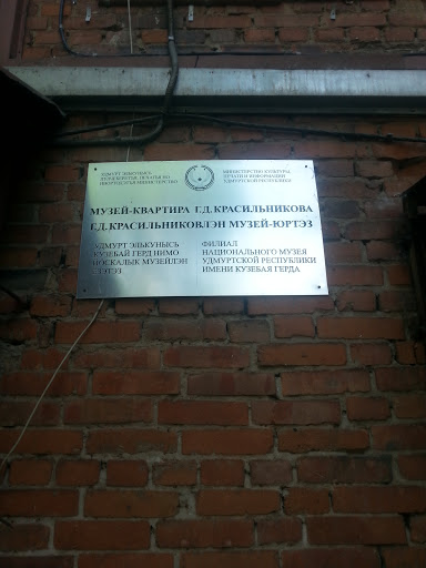 Музей Квартира Г.Д.Красильникова