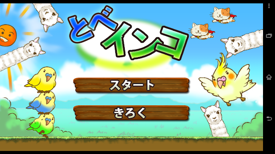 How to install とべインコ 1.0.1 apk for android