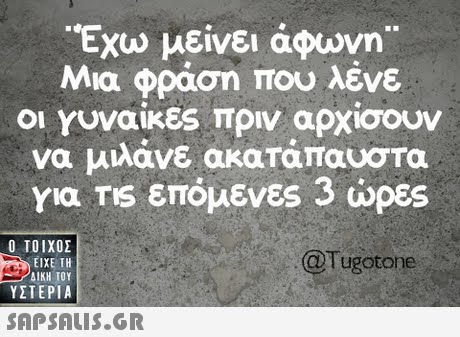 Εχω μείνει άφωνη.. Μια φράση που λένε Οι Υυναίκες πριν αρχίσουν να μιλάνε ακατάπαυστα για TIS επόμενες 3 ώρες  ΥΣΤΕΡΙΑ @Tugotone 