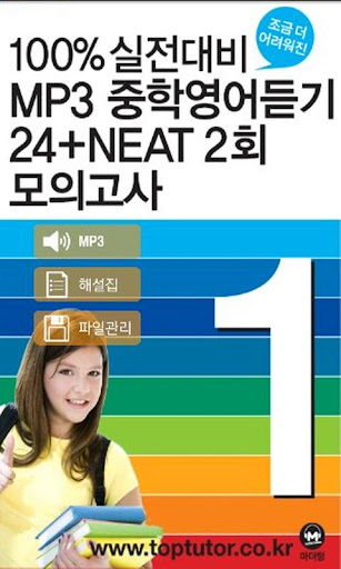 중학영어듣기 24회 모의고사 1학년