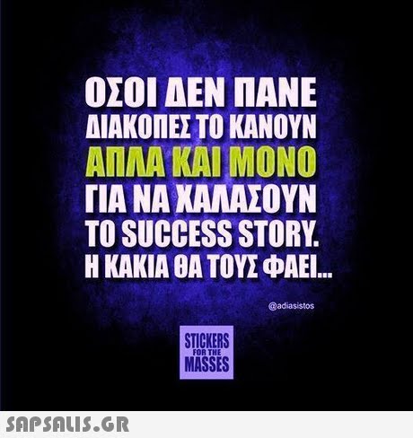ΟΣΟΙ ΔΕΝ ΠΑΝΕ ΔΙΑΚΟΠΕΣ ΤΟ ΚΑΝΟΥΝ ΑΠΛΑ ΚΑΙ ΜΟΝΟ ΓΙΑ ΝΑ ΧΑΛΑΖΟΥΝ TO SUCCESS STORY. Η ΚΑΚΙΑ ΘΑ ΤΟΥΣ ΦΑΕΙ @adiasistos STICKERS MASSES FOR THE 