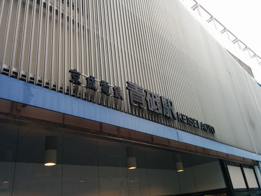 京成青砥駅