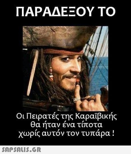 ΠΑΡΑΔΕΞΟΥ ΤΟ Οι Πειρατές της Καραϊβικής θα ήταν ένα τίποτ χωρίς αυτόν τον τυπάρα ! 