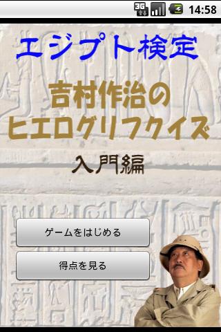 免費下載教育APP|エジプト検定　吉村作治のヒエログリフクイズ　入門編 app開箱文|APP開箱王