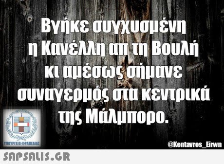 Βγήκε συγχυσμένη η Κονέλλη αυτη Βουλή κι αμεσως σημανε συναγερμός στα κεντρικά της Μάλμπορο. @Kentavros_Eirwn 