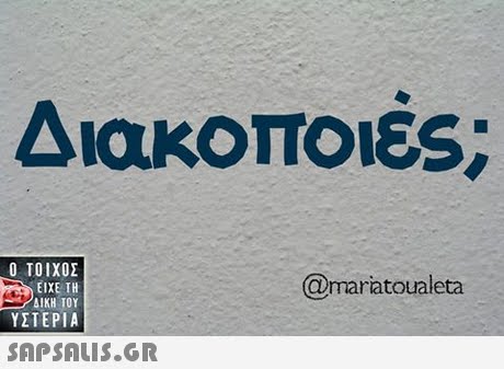 Διακοποιες  ΥΣΤΕΡΙΑ @maratoualeta 