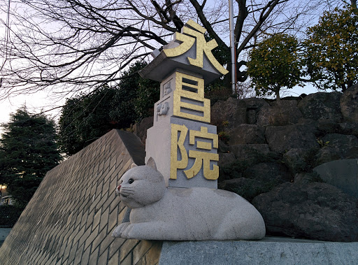 永昌院ネコの像