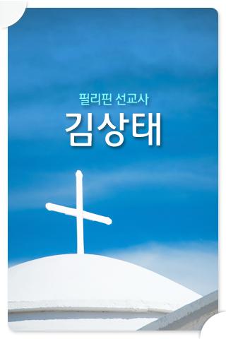 김상태선교사