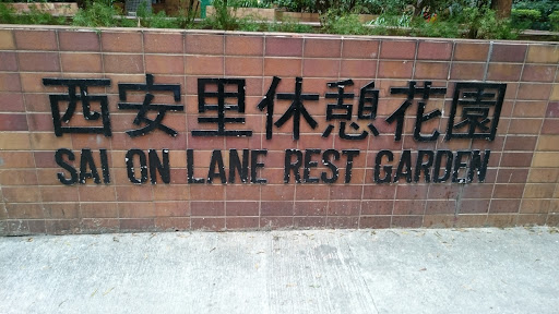 Sai On Lane Rest Garden