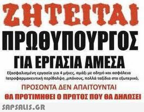 ΖΗΤΕΙΤΑΙ ΠΡΩΘΥΠΟΥΡΓΟΣ ΓΙΑ ΕΡΓΑΣΙΑ ΑΜΕΣΑ εξασφαλισμένη εργασία για 4 μήνες αμάξι με οδηγο και αοφάλεια ιατροφαρμακυτική περίθαλψη ,μπόνους, ηολλά ταξίδια στο dutspos, ΠΡΟΣΟΝΤΑ ΔΕΝ ΑΠΑΙΤΟΥΝΤΑΙ ΘΑ ΠΡΟΤΙΜΗ ΒΕΙ Ο ΠΡΩΤΟΣ ΠΟΥ ΘΑ ΑΝΑΏΣΕΙ 