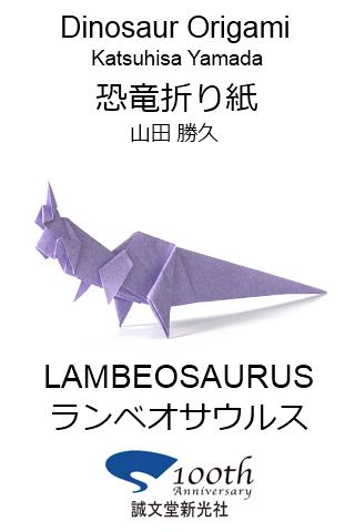 恐竜折り紙7 【ランベオサウルス】