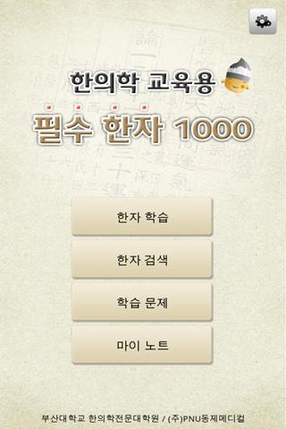 한의학 교육용 필수 한자 1000