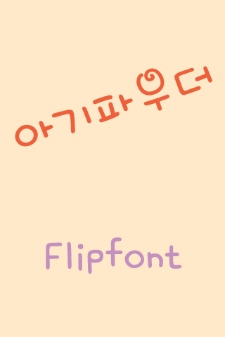 YD아기파우더 ™ 한국어 Flipfont