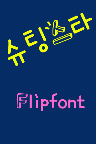 SD 슈팅스타™ 한국어 Flipfont