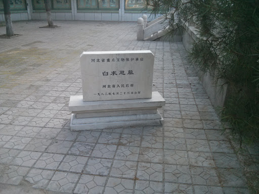 烈士陵园白求恩墓牌