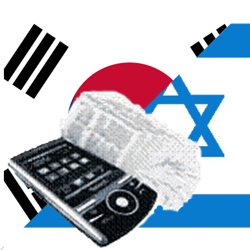 Hebrew Korean Dictionary LOGO-APP點子