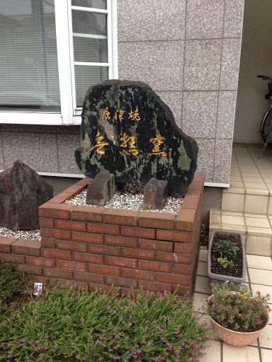 karatsu stone