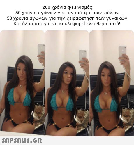 200 χρόνια φεμινισμός 50 χρόνια αγώνων για την ισότητα των φύλων 50 χρόνια αγώνων για την χειραφέτηση Των γυναικών Και όλα αυτά για να κυκλοφορεί ελεύθερο αυτό! 