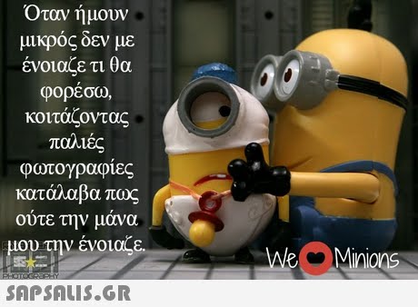 Όταν ήμουν μικρός δεν με ένοιαζε τι θα φορεσω, κοιτάζοντας παλιές φωτογραφιες κατάλαβα πως ούτε την μάνα την ένοιαζε eMinions 