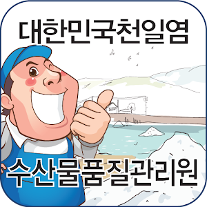 2014 소비자용 천일염 생산이력제 조회.apk 0.0.5