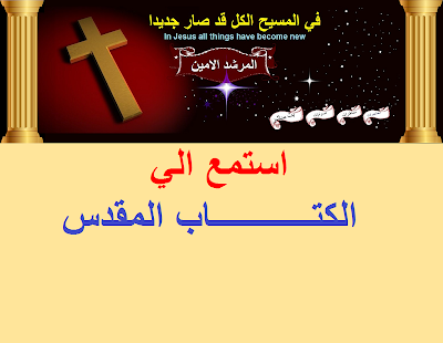 How to install الانجيل مسموع-المرشد الامين 1.0 apk for pc