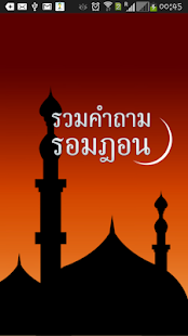 How to get รวมคำถามรอมฎอน 1.0 apk for android