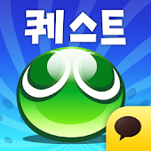 뿌요뿌요!! 퀘스트 for Kakao - NHN Entertainment Corp.