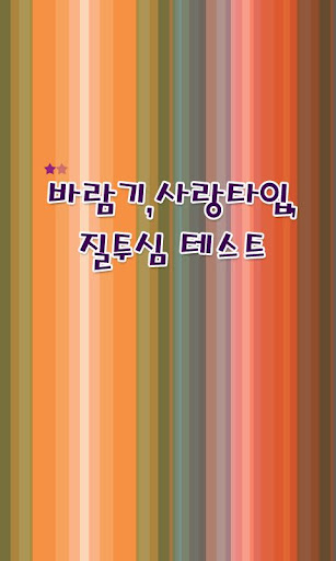 바람기 사랑타입 질투심 테스트