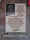 Памятная табличка в честь Барсукова А.С.