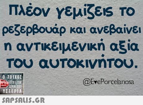 Πλέον Υεμίζε1S TO ρεζερβουάρ και ανεβαίνει η αντικειμενική αξία 0 ΤΟΙΧΟΣ ΕΙΧΕ ΤΗ ΔΙΚΗ ΤΟΥ ΥΣΤΕΡΙΑ @EvePorcelanosa 