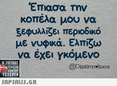 Έπιασα Την κοπελα μου να 5εφυλλίζει περιοδικό με νυφικά. Ελπίζω να εχει γκομενο  ΥΣΤΕΡΙΑ @Dastimovlaxos 