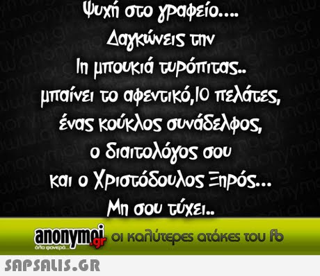 ψυχή στο yΡαφείο 1η μπουκιά τυρόπιτα5- μπαίνει το αφεντικό,ο πελάτες ένας κούκλος συνάδελφος ο διαιτολό8os σου και ο ΧΡιστόδουλος-nPos Μη σου τύχει. anonymer οι καλύτε es aoKes του Ό 